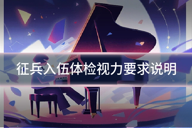 征兵入伍体检视力要求说明