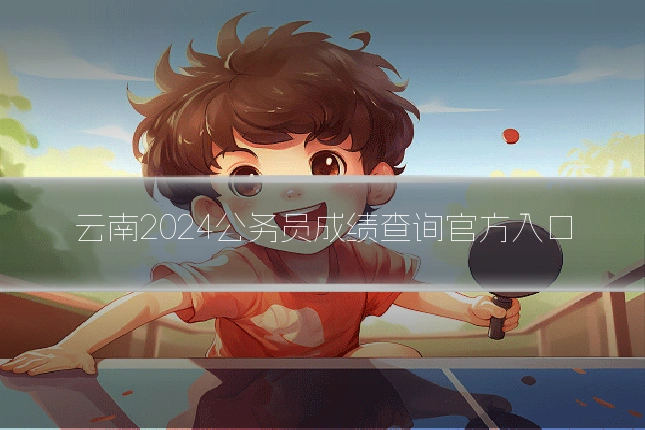 云南2024公务员成绩查询官方入口