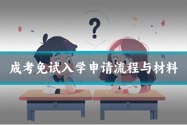 成考免试入学申请流程与材料