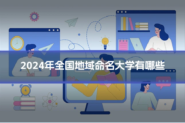 2024年全国地域命名大学有哪些