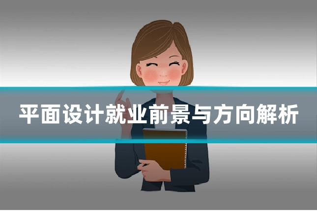 平面设计就业前景与方向解析