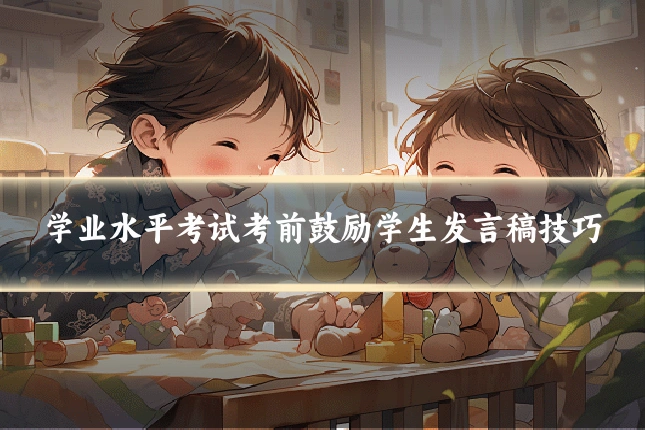 学业水平考试考前鼓励学生发言稿技巧
