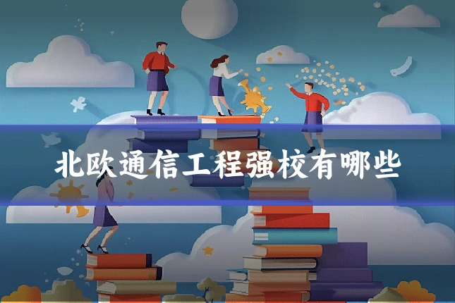 北欧通信工程强校有哪些