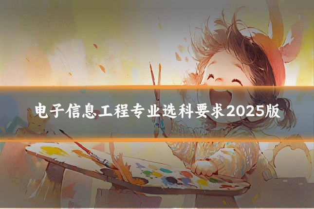 电子信息工程专业选科要求2025版