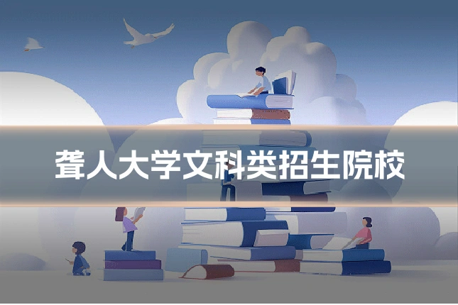 聋人大学文科类招生院校