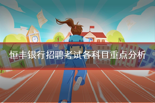 恒丰银行招聘考试各科目重点分析