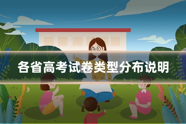 各省高考试卷类型分布说明