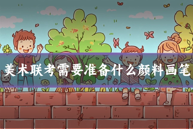 美术联考需要准备什么颜料画笔