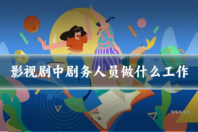影视剧中剧务人员做什么工作