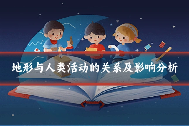 地形与人类活动的关系及影响分析