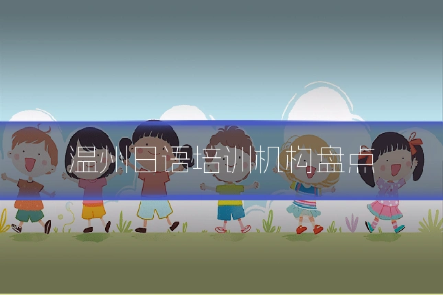 温州日语培训机构盘点