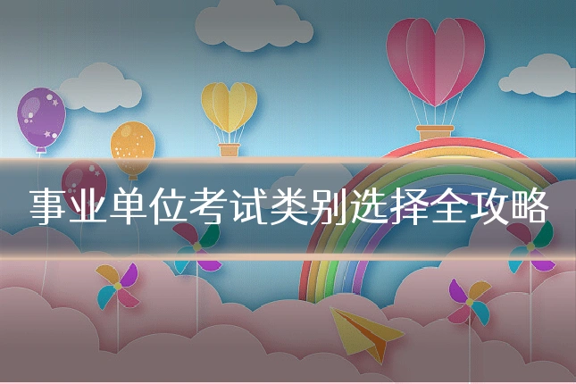 事业单位考试类别选择全攻略