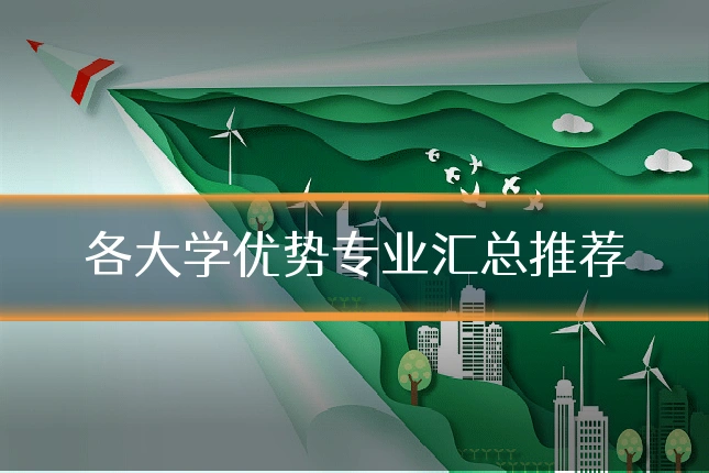各大学优势专业汇总推荐