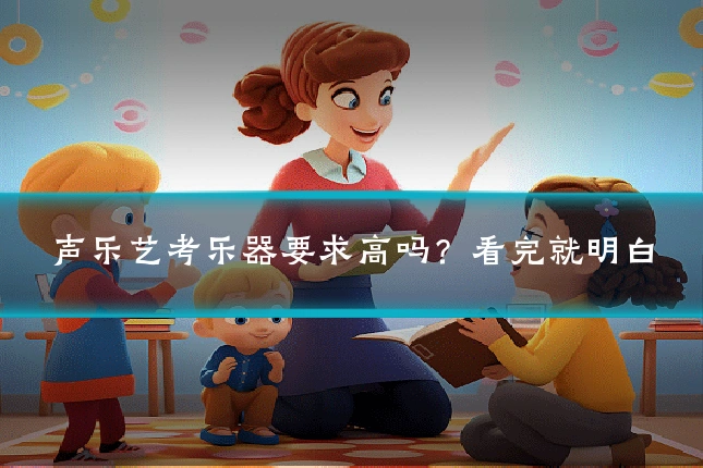 声乐艺考乐器要求高吗？看完就明白