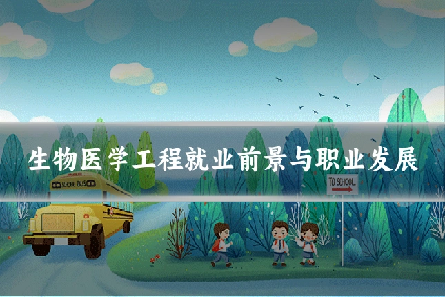 生物医学工程就业前景与职业发展