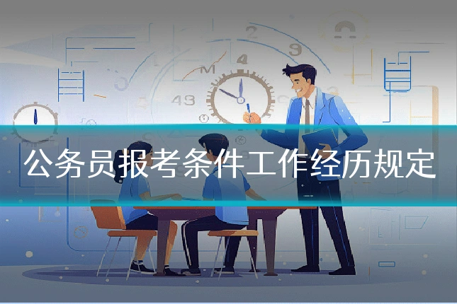 公务员报考条件工作经历规定