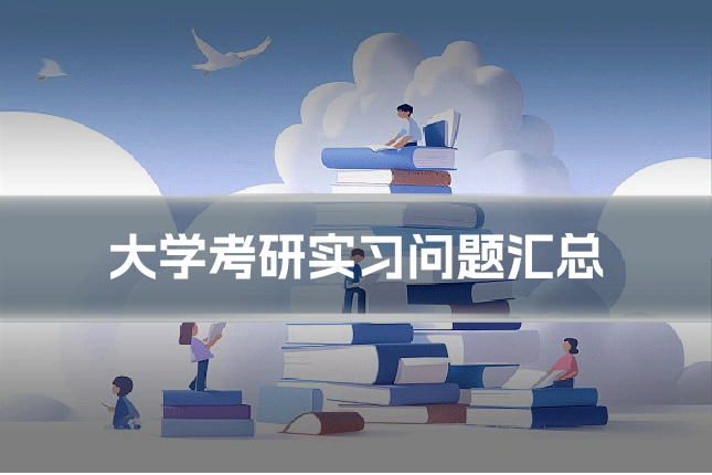 大学考研实习问题汇总