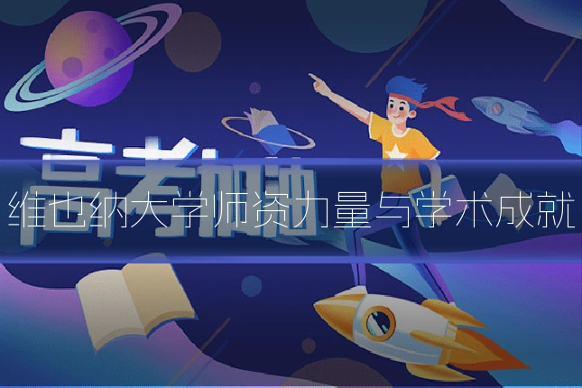 维也纳大学师资力量与学术成就