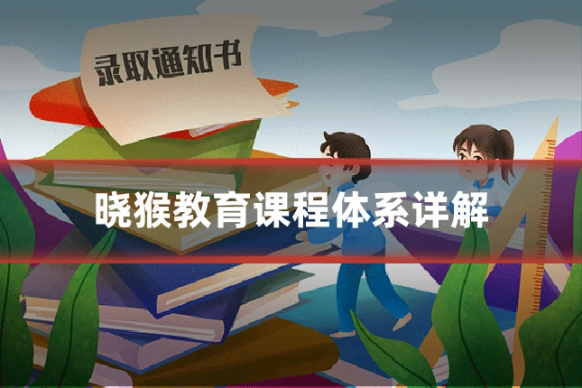 晓猴教育课程体系详解