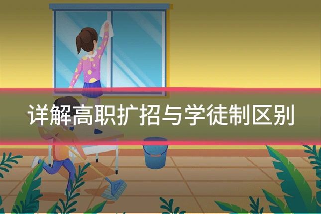 详解高职扩招与学徒制区别
