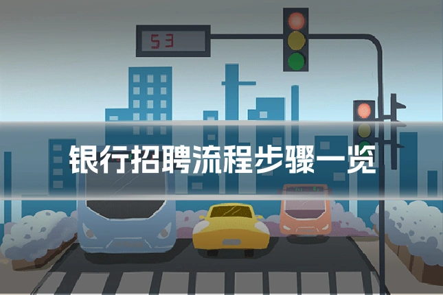 银行招聘流程步骤一览