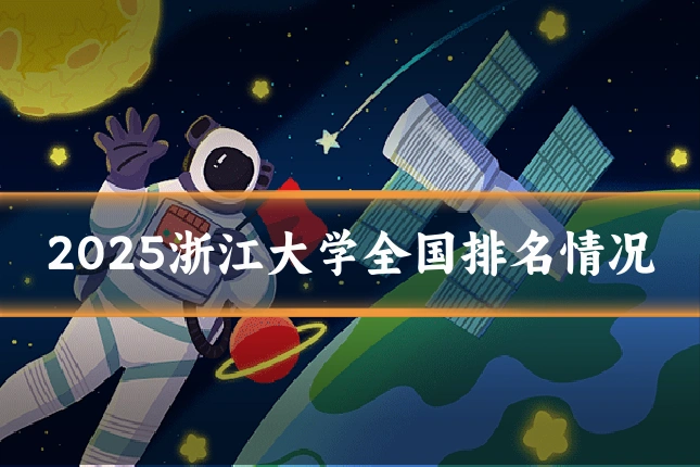 2025浙江大学全国排名情况