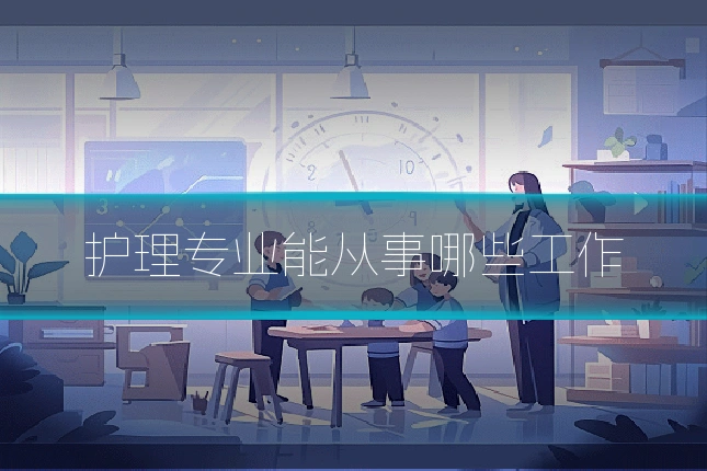 护理专业能从事哪些工作