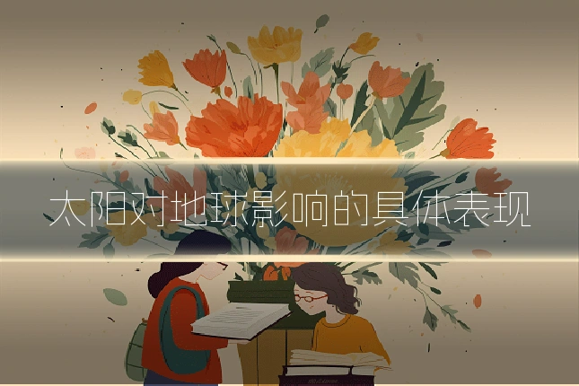 太阳对地球影响的具体表现