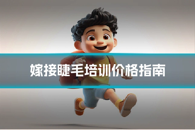 嫁接睫毛培训价格指南