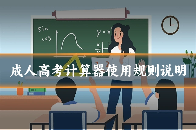 成人高考计算器使用规则说明