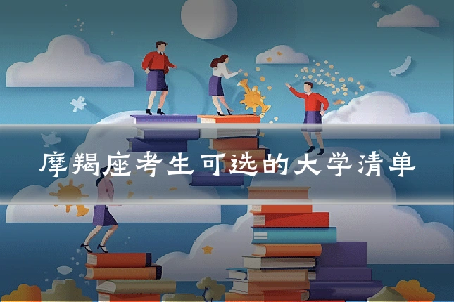 摩羯座考生可选的大学清单