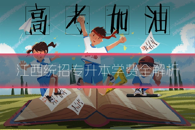 江西统招专升本学费全解析