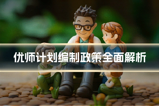 优师计划编制政策全面解析
