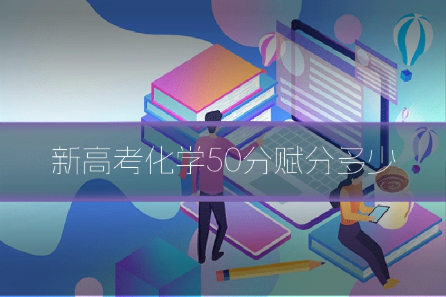 新高考化学50分赋分多少