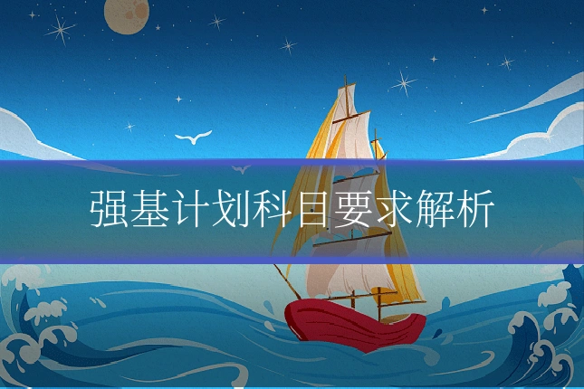 强基计划科目要求解析