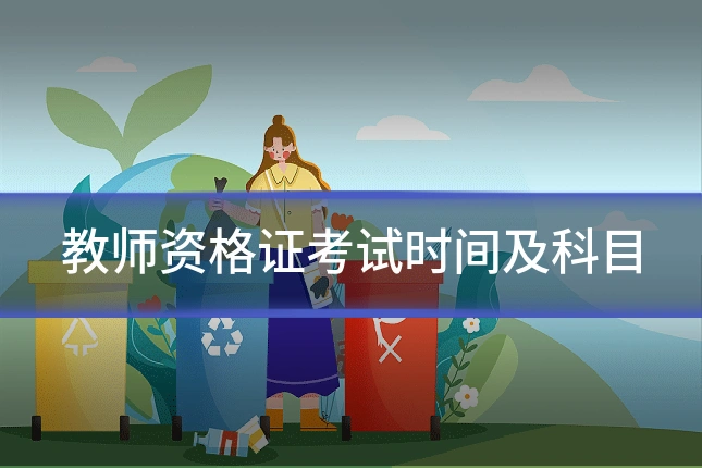 教师资格证考试时间及科目