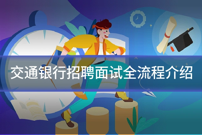 交通银行招聘面试全流程介绍