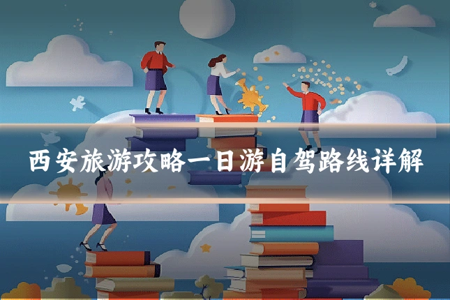西安旅游攻略一日游自驾路线详解