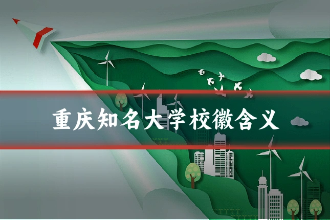 重庆知名大学校徽含义