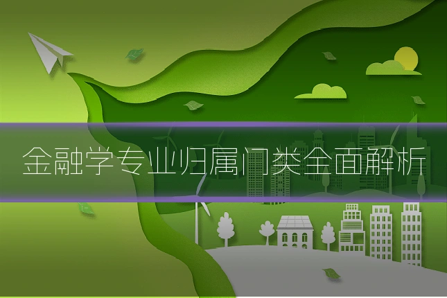 金融学专业归属门类全面解析