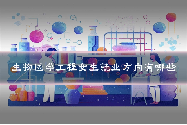 生物医学工程女生就业方向有哪些