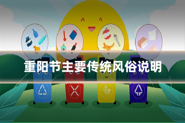 重阳节主要传统风俗说明