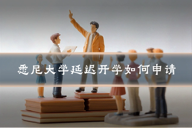 悉尼大学延迟开学如何申请