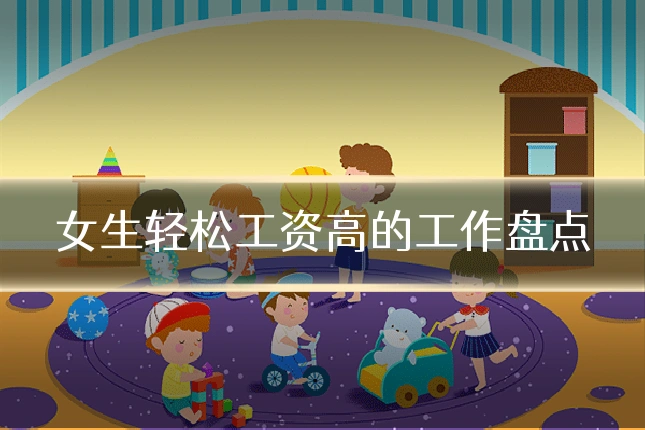 女生轻松工资高的工作盘点
