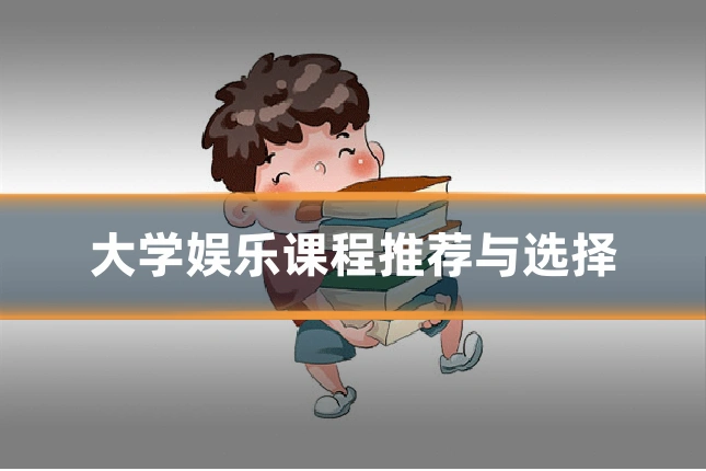 大学娱乐课程推荐与选择