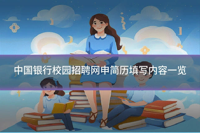 中国银行校园招聘网申简历填写内容一览