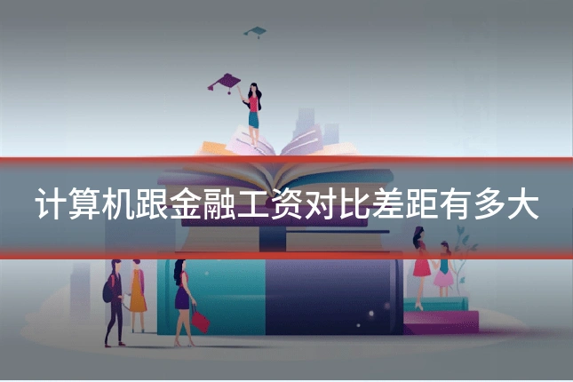 计算机跟金融工资对比差距有多大