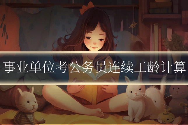 事业单位考公务员连续工龄计算