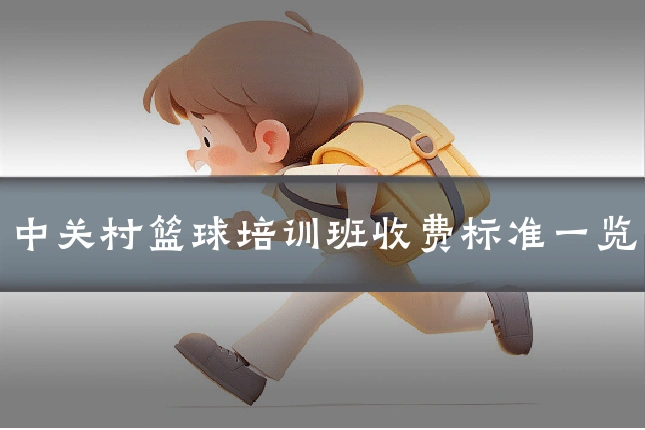 中关村篮球培训班收费标准一览