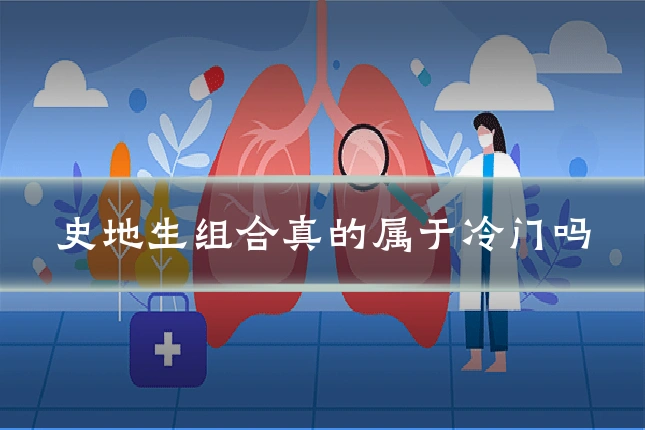 史地生组合真的属于冷门吗